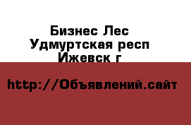 Бизнес Лес. Удмуртская респ.,Ижевск г.